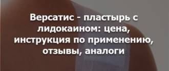 Всё о Версатисе пластыре с лидокаином: цена, инструкция по применению, отзывы, аналоги