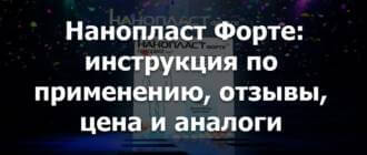 Всё о пластыре Нанопласт Форте: инструкция по применению, отзывы, цена и аналоги