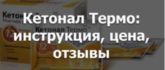 Кетонал Термо: инструкция, цена, отзывы