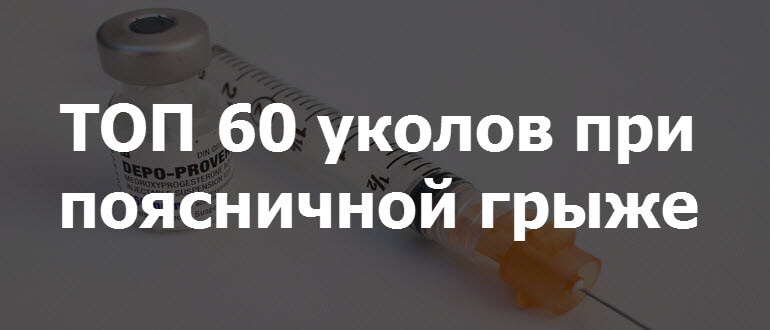 Уколы при грыже позвоночника. Обезболивающие в уколах при болях в спине и пояснице грыжи. Уколы от межпозвоночной грыжи. Уколы при позвоночной грыже поясничного отдела. Уколы от боли в спине при грыже поясничного отдела позвоночника.