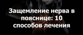 Защемление нерва в пояснице: 10 способов лечения в домашних условиях