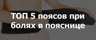 ТОП 5 поясов для спины при болях в пояснице