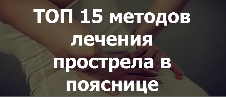 Прострелило спину в пояснице что делать. Прострел спины в пояснице. Прострел в пояснице чем лечить. Прострел спины в пояснице лекарство.