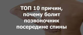 ТОП 10 причин, почему болит позвоночник посередине спины