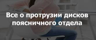 Все о протрузии дисков позвоночника поясничного отдела: как лечить, что такое, симптомы, чем опасна