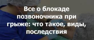 Все о блокаде позвоночника при грыже: что такое, виды, последствия, сколько стоит