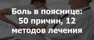 В статье подробно расскажем обо всех причинах боли в поясницы, симптомах, что делать при приступе, чем лечить (таблетки, уколы, мази), фото + видео.