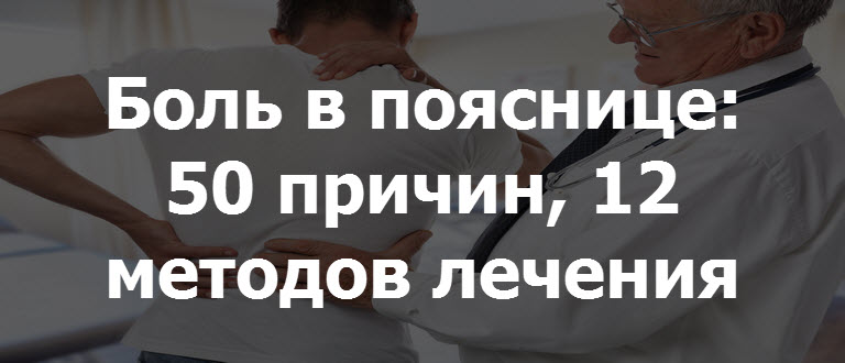 4 12 способов. Болит спина в области поясницы что делать лечение уколы. Доктор Мясников о боли в пояснице. Прострелило поясницу что уколоть. После прививки боль в области спины.