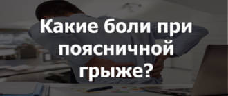 Как болит межпозвоночная грыжа поясничного отдела