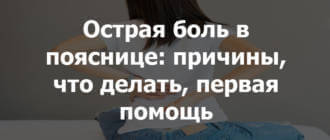 острая боль в пояснице