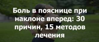 причина боли в пояснице при наклоне