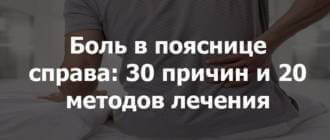 Боль в спине в области поясницы справа: причины, симптомы, лечение сильной и ноющей боли