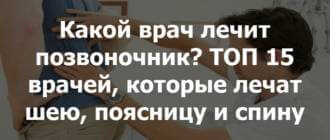 Какой врач лечит спину у взрослых и детей, к кому обращаться при проблемах с позвоночником, неврологические заболевания