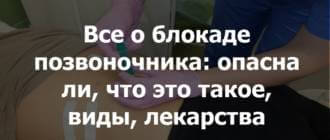 Блокада: как делают укол в позвоночник, препарат для блокады нерва, польза и вред