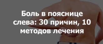 Боль в спине в области поясницы слева: что это, причины, лечение