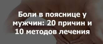 Почему болит поясница у мужчин:симптомы, что делать, чем лечить (уколы, таблетки, мази)