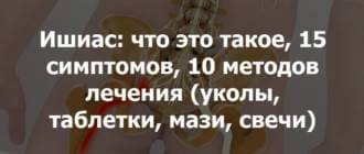 Воспаление седалищного нерва: причины, признаки, как лечить медикаментами, физиотерапия, упражнения