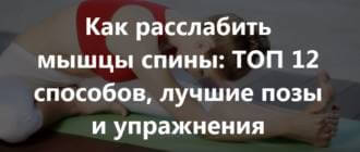 Расслабление мышц спины: комплекс гимнастики, народные методы, баня, отзывы