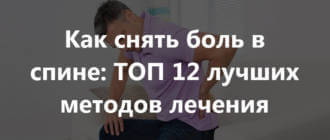 Быстрое снятие боли в спине: чем снять острую и резкую боль в поясничном отделе