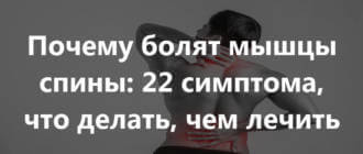 Сильная боль в мышцах спины: что это такое, справа и слева от позвоночника, лечение