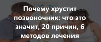 Хруст позвоночника: в пояснице и грудном отделе, как от него избавиться, опасно ли это