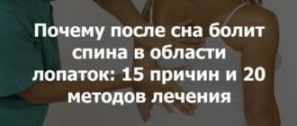 После сна сильно болит спина между лопатками: что делать, диагностика, лечение