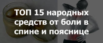 Сильно болит спина в области поясницы: эффективные народные средства