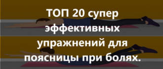 Какие упражнения для спины при болях в пояснице самые эффективные? Как делать пошагово, фото + видео,