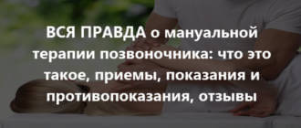 Мануальная терапия позвоночника: опасна ли, видео уроки, вред и польза, цена, как проводить в домашних условиях