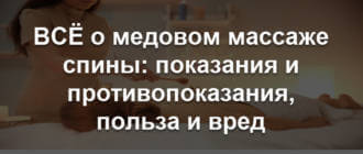 Массаж с мёдом на спине шлепками, как делать в домашних условиях, чем полезен