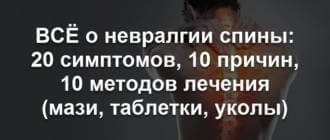 Невралгия спины: как лечить у взрослых, в домашних условиях, первая помощь, названия лекарств