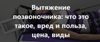 Тракция (вытяжка) позвоночного столба: методика, аппараты, показания и противопоказания, осложнения