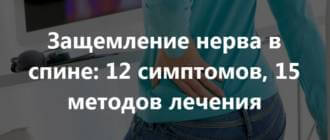 Защемление спинного нерва: что делать, как лечить в домашних условиях, как долго проходит