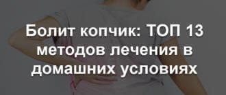 болит копчик что делать как лечить в домашних условиях