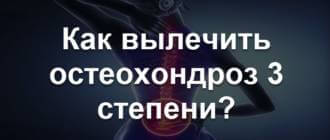 Остеохондроз 3 степени: как лечить, причины, симптомы, диагностика, профилактика