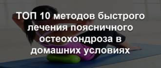 Как лечить остеохондроз поясничного отдела в домашних условиях быстро: упражнения, народные средства