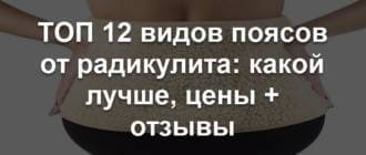 Лучший противорадикулитный пояс на поясницу: как подобрать размер, как носить