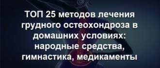 Как лечить грудной остеохондроз в домашних условиях быстро: упражнения, массаж, физиотерапия