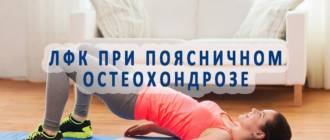 Лучшая лечебная гимнастика при остеохондрозе поясничного и пояснично-крестцового отделов позвоночника: специальная физкультура и зарядка