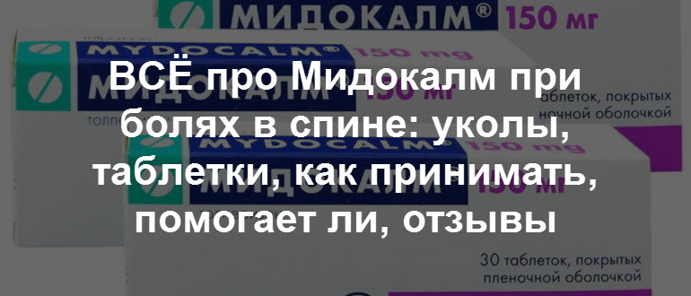 Мидокалм таблетки 150 при боли в пояснице.